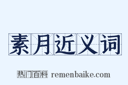 素月近义词是什么意思的图片